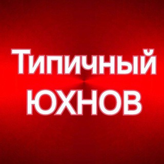 ТИПИЧНЫЙ ЮХНОВ