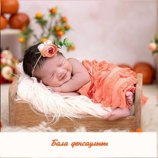 БАЛА ДЕНСАУЛЫҒЫ