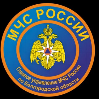 МЧС БЕЛГОРОДСКОЙ ОБЛАСТИ