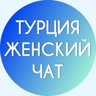 ТУРЦИЯ ЖЕНСКИЙ ЧАТ