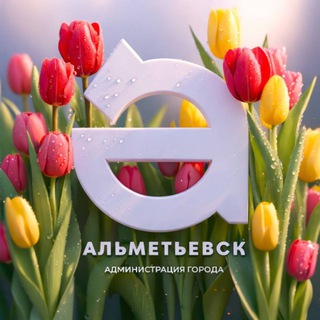 АЛЬМЕТЬЕВСК СЕГОДНЯ