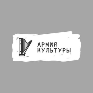 АРМИЯ КУЛЬТУРЫ
