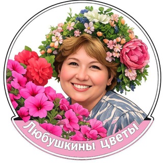 ЛЮБУШКИНЫ ЦВЕТЫ 