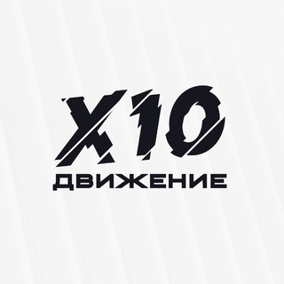 X10 ДВИЖЕНИЕ