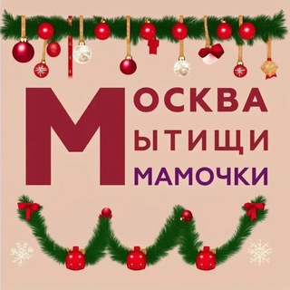 МОСКВА|МЫТИЩИ|МАМОЧКИ