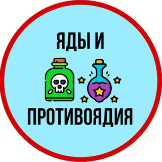 ЯДЫ И ПРОТИВОЯДИЯ