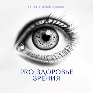 PRO ЗДОРОВОЕ ЗРЕНИЕ!