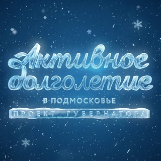 АКТИВНОЕ ДОЛГОЛЕТИЕ В ПОДМОСКОВЬЕ