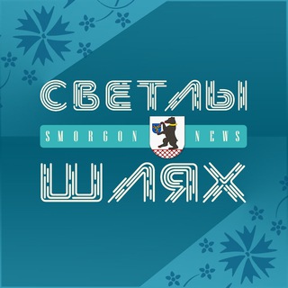 СМОРГОНЬ NEWS | НОВОСТИ СМОРГОНИ