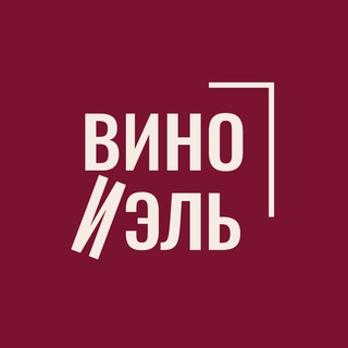 ВИНО И ЭЛЬ