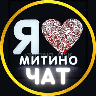 Я  МИТИНО | ЧАТ