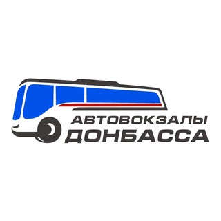 АВТОВОКЗАЛЫ ДОНБАССА ГК ДОНТЕХ