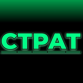СТРАТ