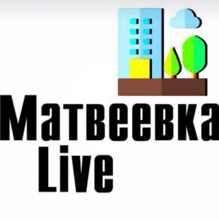 МАТВЕЕВКАLIVE