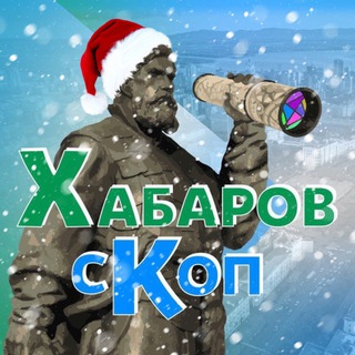 ХАБАРОВСКОП