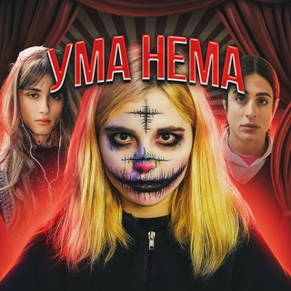 УМА НЕМА