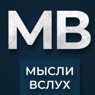 МЫСЛИ ВСЛУХ 
