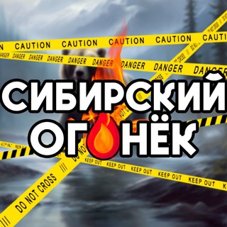 СИБИРСКИЙ ОГОНЁК