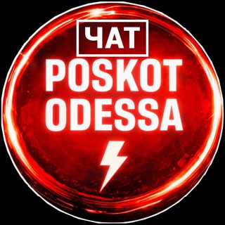 ПОСКОТ ОДЕССА ЧАТ