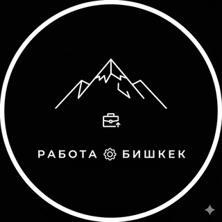 БИШКЕК! РАБОТА! БОТЫ И СПАМ ЗАПРЕЩЕНО!