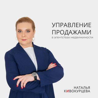 КИВОКУРЦЕВА НАТАЛЬЯ, ТРЕНЕР ПО ПРОДАЖАМ НА РЫНКЕ НЕДВИЖИМОСТИ РФ