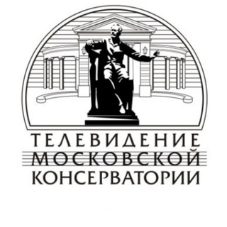 ТЕЛЕВИДЕНИЕ МОСКОВСКОЙ КОНСЕРВАТОРИИ