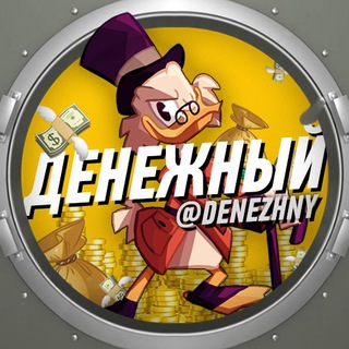 ДЕНЕЖНЫЙ 