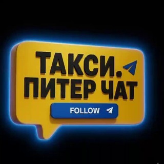 ТАКСИ. ПИТЕР. ЧАТ.