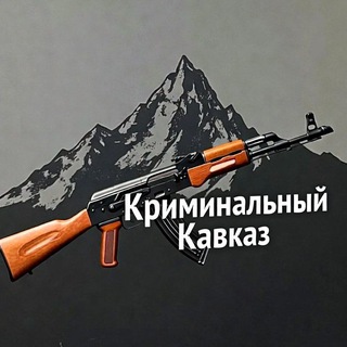 КРИМИНАЛЬНЫЙ КАVКАZ