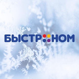 БЫСТРОНОМ 