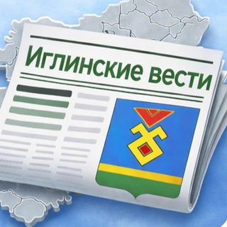 ИГЛИНСКИЕ ВЕСТИ