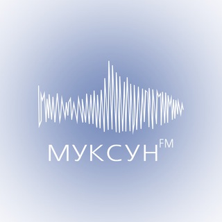 МУКСУН ФМ | ЮГРА ЯМАЛ ТЮМЕНЬ