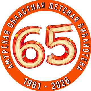 АМУРСКАЯ ОБЛАСТНАЯ ДЕТСКАЯ БИБЛИОТЕКА