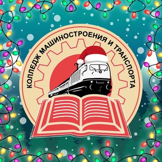 КОЛЛЕДЖ МАШИНОСТРОЕНИЯ И ТРАНСПОРТА Г. ВЛАДИВОСТОК 