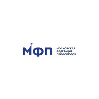 МОСКОВСКАЯ ФЕДЕРАЦИЯ ПРОФСОЮЗОВ