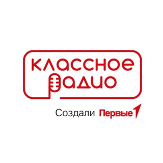 КЛАССНОЕ РАДИО «ДВИЖЕНИЯ ПЕРВЫХ»