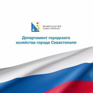 ДЕПАРТАМЕНТ ГОРОДСКОГО ХОЗЯЙСТВА СЕВАСТОПОЛЯ