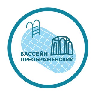 БАССЕЙН «ПРЕОБРАЖЕНСКИЙ»