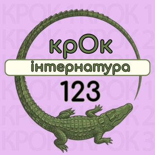 КРОК1,2,3. ІНТЕРНАТУРА 2023