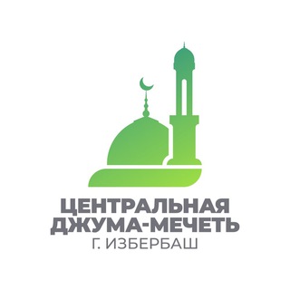 ДЖУМА-МЕЧЕТЬ Г. ИЗБЕРБАШ
