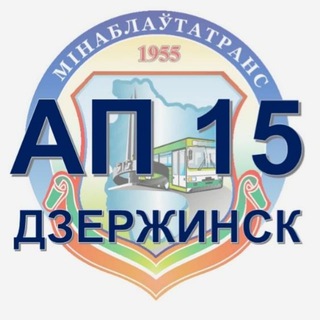 АВТОПАРК-15 Г. ДЗЕРЖИНСК