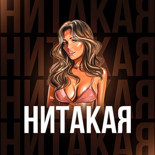 НИТАКАЯ