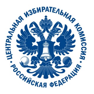 ЦИК РОССИИ