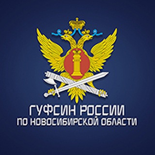 ГУФСИН РОССИИ ПО НОВОСИБИРСКОЙ ОБЛАСТИ