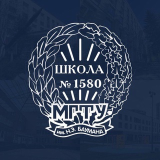 БАУМАНСКАЯ ИНЖЕНЕРНАЯ ШКОЛА №1580