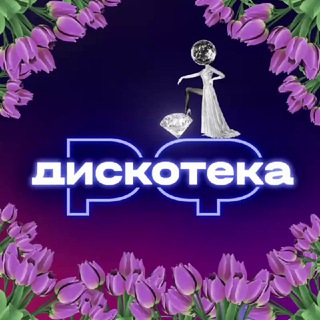 ДИСКОТЕКА.РФ