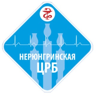 НЕРЮНГРИНСКАЯ ЦЕНТРАЛЬНАЯ РАЙОННАЯ БОЛЬНИЦА