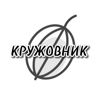 КРУЖОВНИК