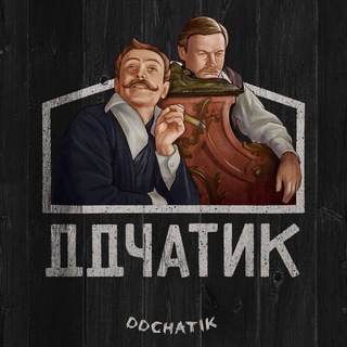 ДДЧАТИК  (ДУБЛЬДОМ · DUBLDOM)