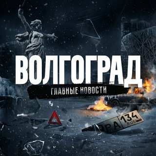 ВОЛГОГРАД